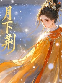 月下荆