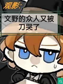 觀影：文野的眾人又被刀哭了