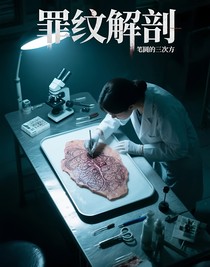 罪纹解剖