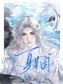 世界之外：夏蕭因