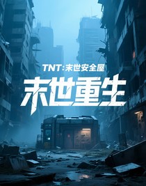 TNT：末世安全屋
