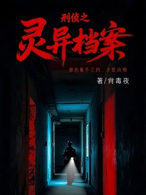 刑偵之靈異檔案