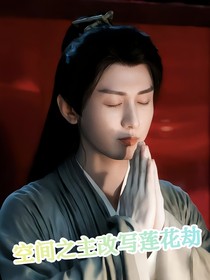 空間之主改寫(xiě)蓮花劫