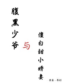 腹黑少爷的傻白甜小娇妻
