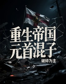 重生帝国元首混子