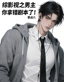 綜影視之男主你拿錯(cuò)劇本了！