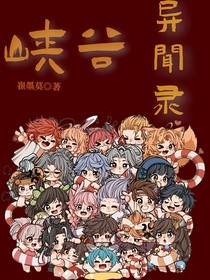 峽谷異聞錄