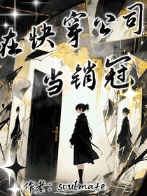 在快穿公司當(dāng)銷冠