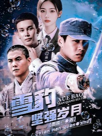 改编：雪豹坚强岁月（第二季）
