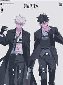 時光代理人（救贖）