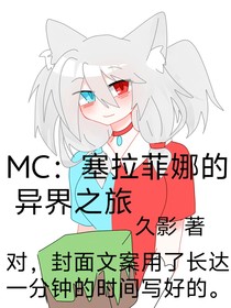 MC：塞拉菲娜的異界之旅