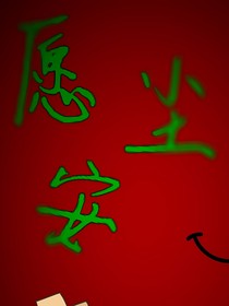 愿尘安