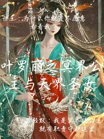 叶罗丽之冥界公主与天界圣女