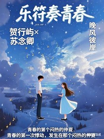 乐符奏青春