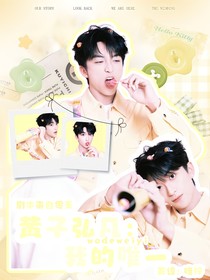 黃子弘凡：我的唯一
