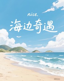海邊奇遇