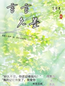 言言久墨