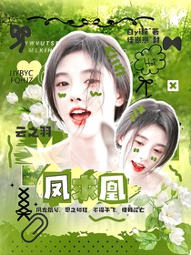 林子燁：鳳求凰