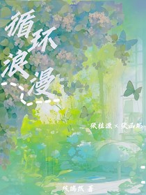 桂瑞：循環(huán)浪漫