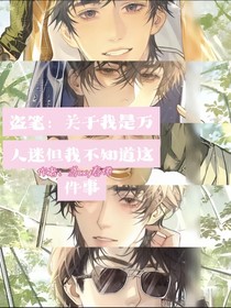 盜筆：關(guān)于我是萬人迷但我不知道這件事