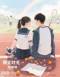 限定时光