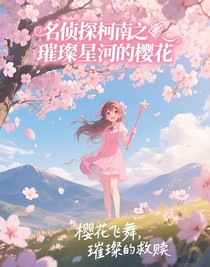 名侦探柯南之璀璨星河的樱花