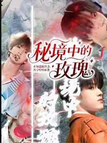 秘境中的玫瑰