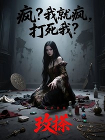 穿越！系统跟我一起疯