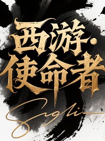 西游……使命者