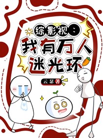 綜影視：我有萬人迷光環(huán)