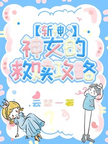 斬神：神女的救贖攻略