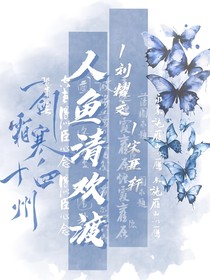人鱼清欢渡