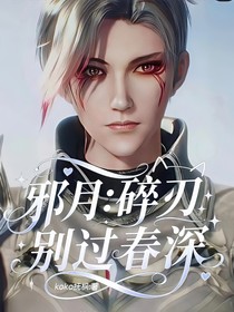 邪月：碎刃別過春深