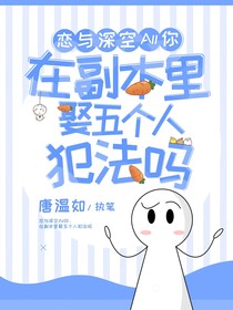 戀與深空：在副本里娶五個(gè)人犯法嗎