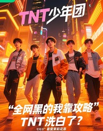全网黑的我靠攻略TNT洗白了？
