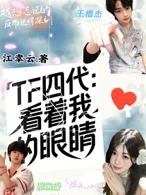 TF四代：看著我的眼睛