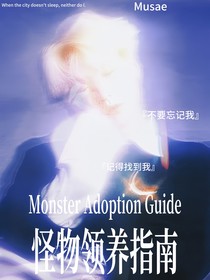 BTS：怪物领养指南
