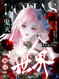 鬼滅之刃：血浸世界