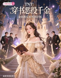 TNT：穿书恶役千金拯救反派男团计划