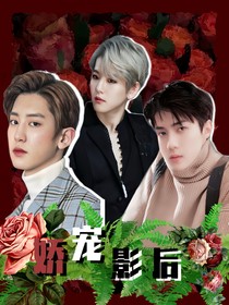EXO：娇宠影后