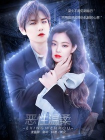 邊伯賢：惡性溫柔