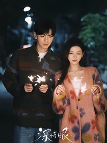 深情眼番外