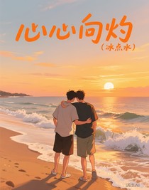 心心向灼