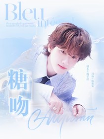 边伯贤：糖吻