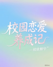 校园恋爱养成记