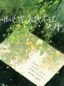 誰說竹馬不能抵過天降