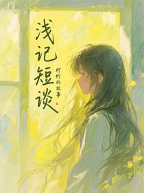 淺記短談