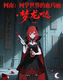 柯南：柯學(xué)世界的血瑪麗