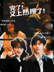 完了！又上熱搜了！