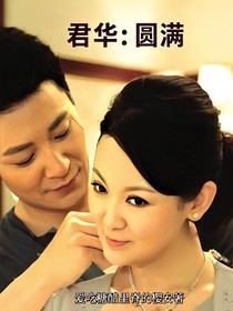 君华：圆满